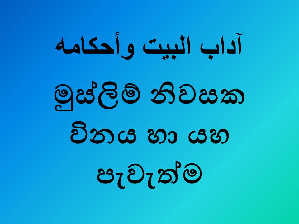 මුස්ලිම් නිවසක විනය හා යහ පැවැත්ම